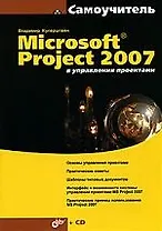 Microsoft Project 2007 в управлении проектами