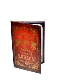 Диплом именной «Андрей», Мастер