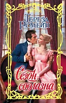 Сезон соблазна