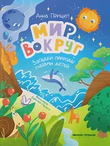 Мир вокруг: загадки природы глазами детей