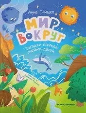 Мир вокруг: загадки природы глазами детей