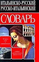Итальянско-русский русско-итальянский словарь: 70 тысяч и сочетаний. Снабжен грамматическим приложен