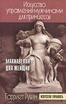 Искусство управления мужчинами для принцессы: Макиавелли для женщин
