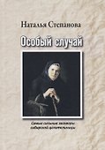 Особый случай. Самые сильные заговоры сибирской целительницы - 0