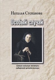 Особый случай. Самые сильные заговоры сибирской целительницы
