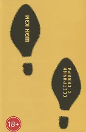 Сестрички с севера