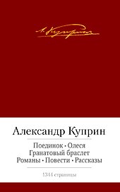 Поединок. Олеся. Гранатовый браслет. Романы, повести, рассказы
