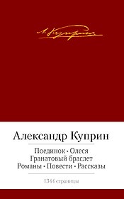 Поединок. Олеся. Гранатовый браслет. Романы, повести, рассказы