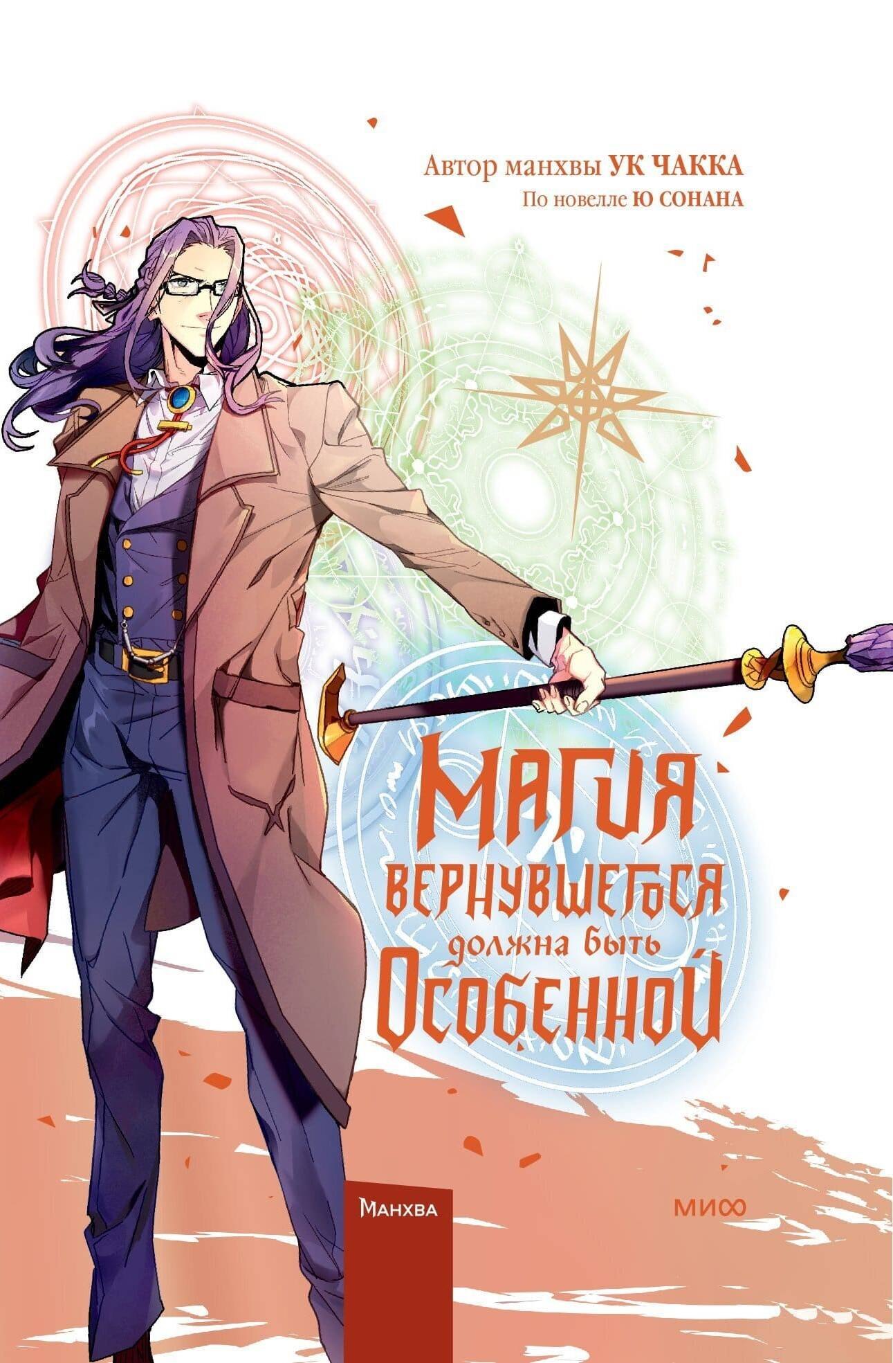 

Магия вернувшегося должна быть особенной. Том 5 (A Returner's Magic Should Be Special). Манхва