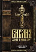 Библия. Книги Священного Писания Ветхого и Нового Завета с иллюстрациями Гюстава Доре - 0