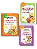 Английский для младших школьников. В 2-х частях. Часть 1. Учебник, Рабочая тетрадь, Прописи. Комплект - 0