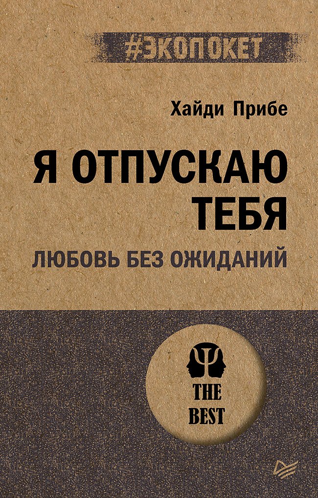 

Я отпускаю тебя. Любовь без ожиданий (#экопокет)