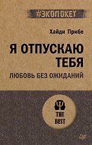 Я отпускаю тебя. Любовь без ожиданий (#экопокет)