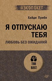 Я отпускаю тебя. Любовь без ожиданий (#экопокет)