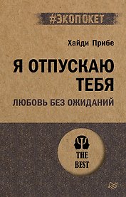 Я отпускаю тебя. Любовь без ожиданий (#экопокет)