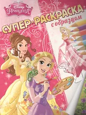 Принцессы. Суперраскраска с образцом.