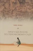 Прогулка во сне по персиковому саду