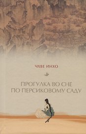 Прогулка во сне по персиковому саду