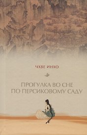 Прогулка во сне по персиковому саду