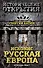 Исконно русская Европа. Откуда мы? - 0