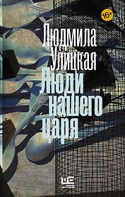 Люди нашего царя