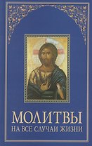Молитвы на все случаи жизни.
