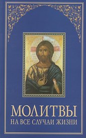 Молитвы на все случаи жизни.