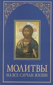Молитвы на все случаи жизни.