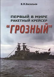 Первый в мире ракетный крейсер "Грозный"