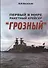 Первый в мире ракетный крейсер "Грозный" - 0