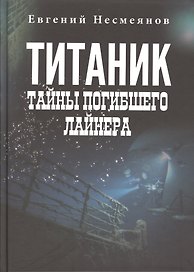 "Титаник": тайны погибшего лайнера