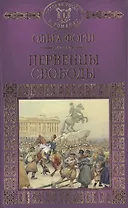 История России в романах, Том 047, О.Форш, Первенцы свободы