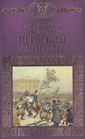История России в романах, Том 047, О.Форш, Первенцы свободы