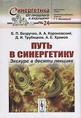 Путь в синергетику: Экскурс в десяти лекциях - 0