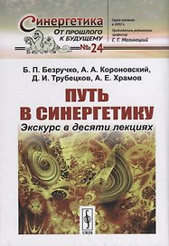 Путь в синергетику: Экскурс в десяти лекциях