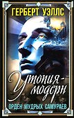 Утопия-модерн. Орден мудрых Самураев - 0