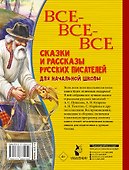 Все-все-все сказки и рассказы русских писателей для начальной школы - 1