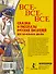 Все-все-все сказки и рассказы русских писателей для начальной школы - 1