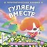 Гуляем вместе - 0