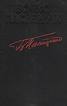 Борис Пастернак. Стихотворения