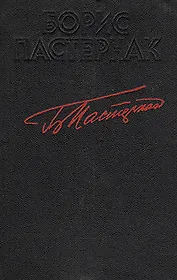 Борис Пастернак. Стихотворения