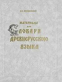 Материалы для словаря древнерусского языка. В 3 томах. Том 2