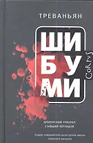 Шибуми: роман