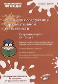 Реализация содержания образовательной деятельности. Старший возраст (5–6 лет). Художественно-эстетическое развитие - 0