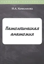 Патологическая анатомия. Конспект лекций