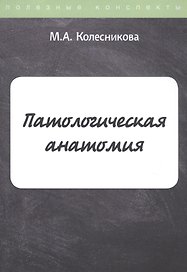 Патологическая анатомия. Конспект лекций