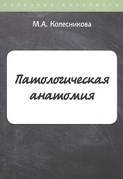 Патологическая анатомия. Конспект лекций