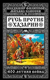 Русь против Хазарии. 400-летняя война