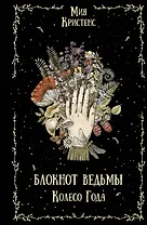 Блокнот ведьмы. Колесо года