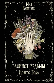 Блокнот ведьмы. Колесо года